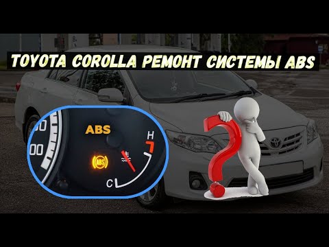 Tойота Королла Toyota Corolla почему горит значок ABS ? Как найти неисправность? Как ремонтировать?