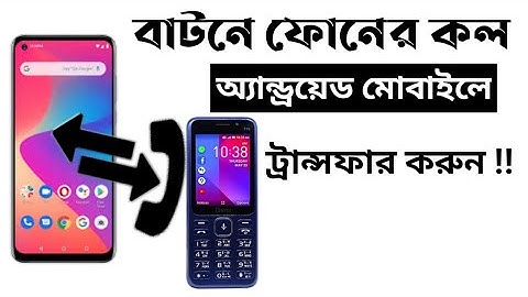 বাটন মোবাইলের কল এন্ড্রয়েড মোবাইলে ট্রান্সফার করার নিয়ম | Button phone call transfer to android