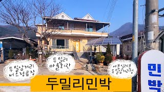 가평 두밀리민박