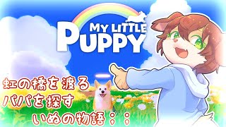 【My Little Puppy】天国からご主人を迎えに行くいぬの優しい物語。【Vtuber／前野しずは】