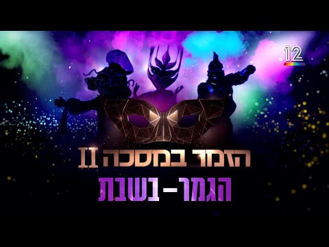 הגמר הגדול של הזמר במסכה 🎭 בשבת