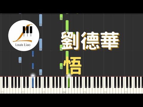 悟 (簡譜版 電影 新少林寺 主題曲) - 劉德華 Andy Lau