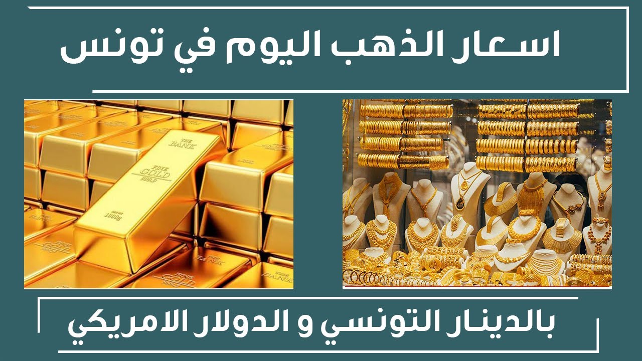 اسعار الذهب في تونس اليوم الثلاثاء 21-2-2023, سعر جرام الذهب اليوم 21  فبراير 2023 - YouTube