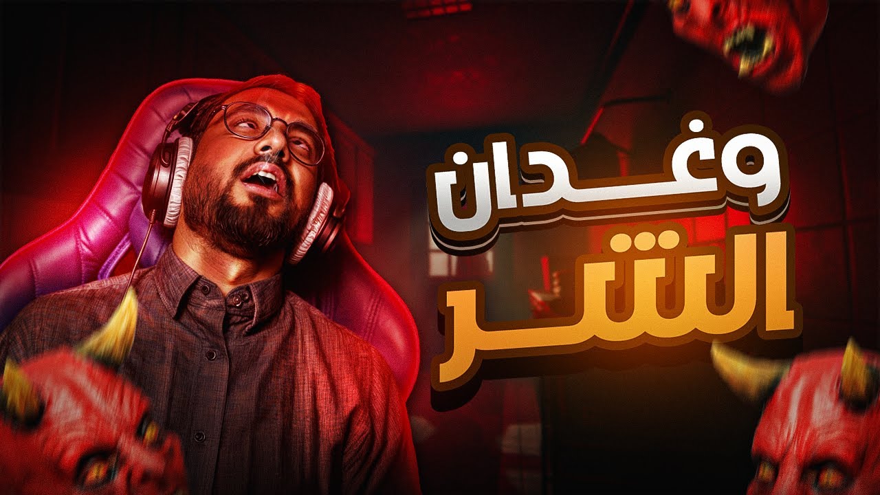 سلسله الرعب #2 | وغدان الشر والشرير ( طااح قلبي !! )