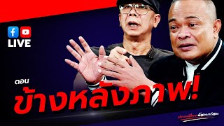 LIVE ประเทศไทยต้องมาก่อน ตอน 