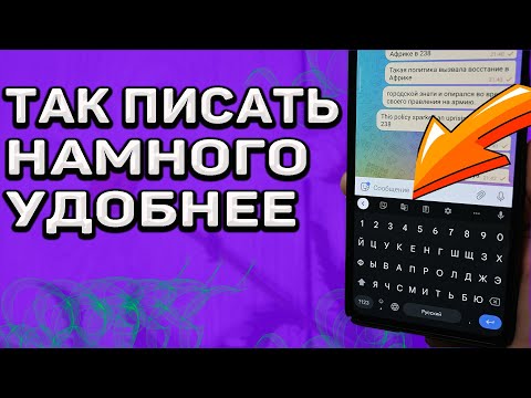 Стыдно, что не знал раньше. Очень удобная и полезная настройка клавиатуры телефона. Сделай и ты!