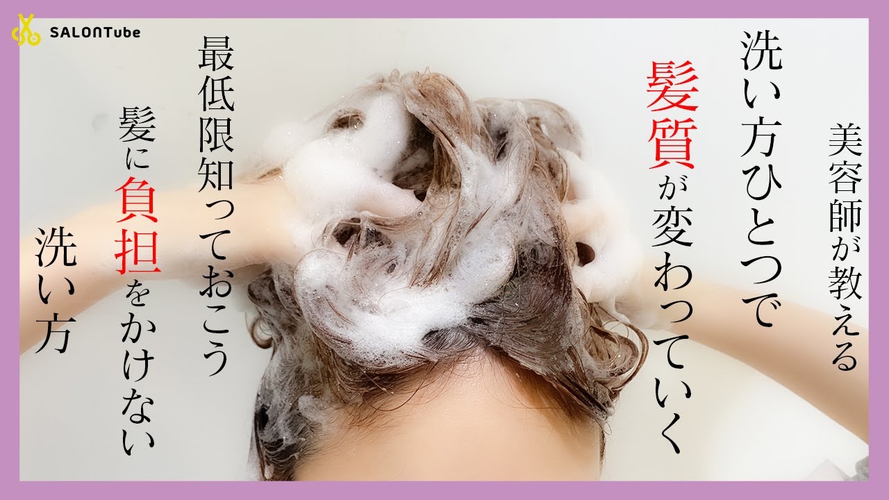 美容師が教える 髪に負担をかけない洗い方 洗い方が変わると 髪質が変わる Misaki Salontube 渡邊義明 Youtube