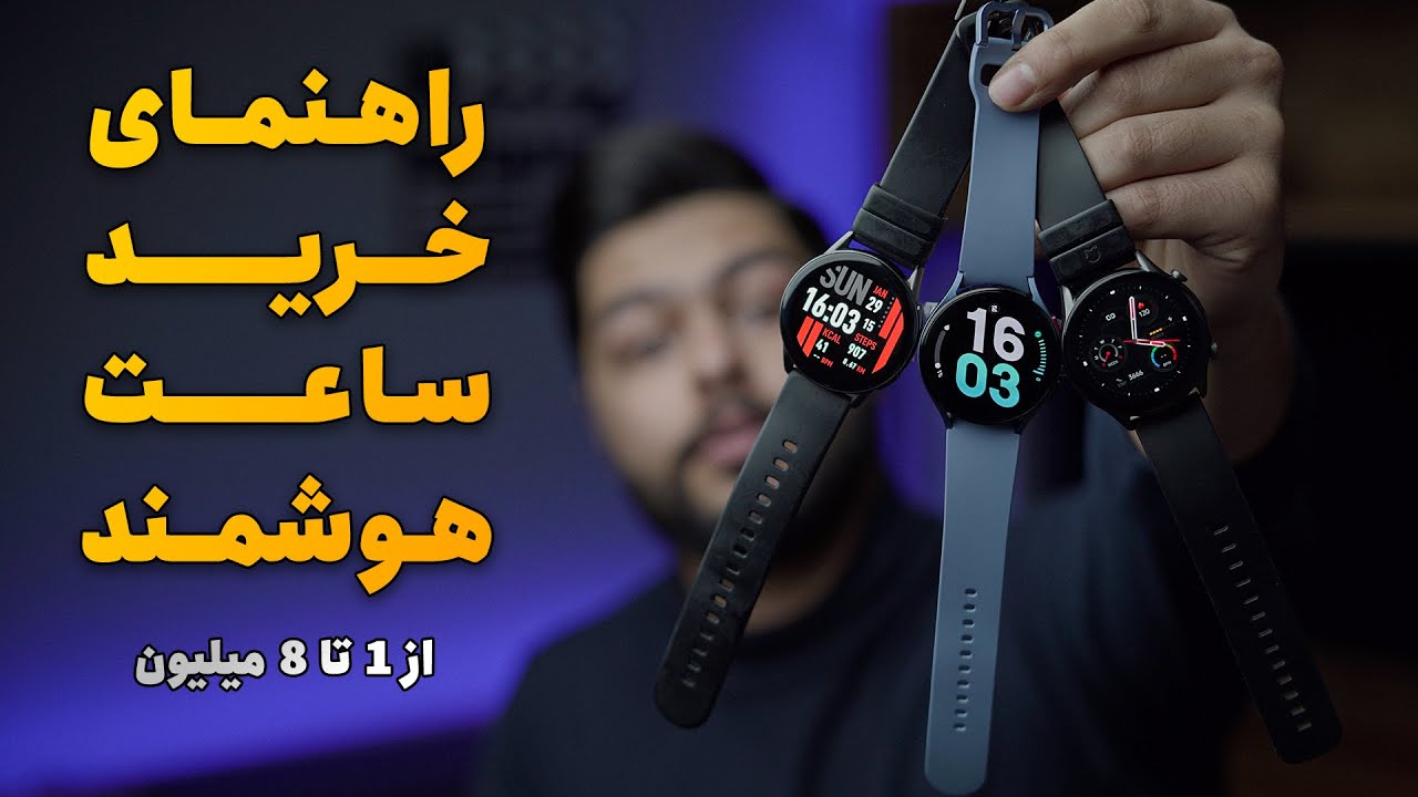 راهنمای خرید اسمارت واچ | از قیمت 1 میلیون تا 8 میلیون تومن