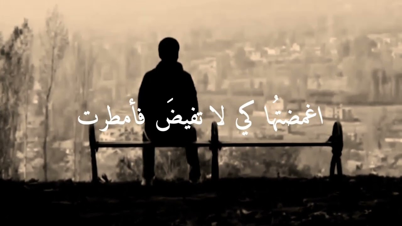 حزين عن الوداع ((ورجتُ عيني ان تكُف دموعها يومَ الوداع نشدتُها لاتدمعي ...