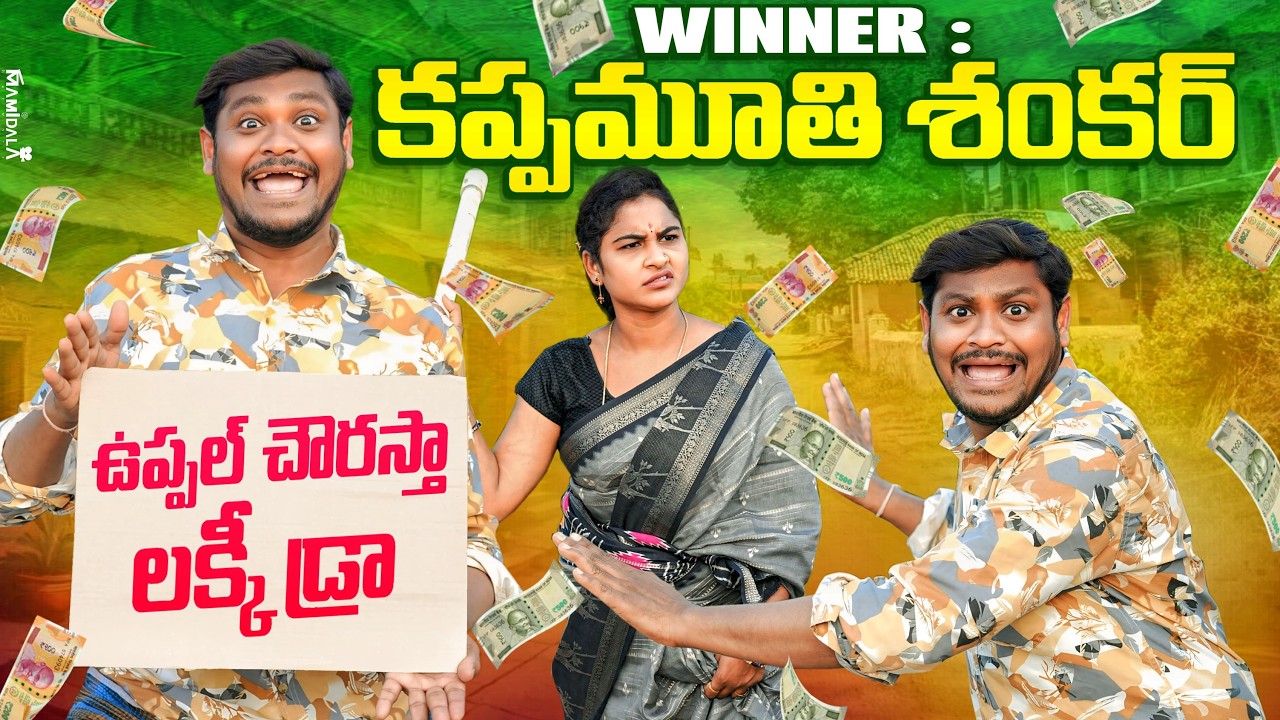 ఉప్పల్ చౌరస్తా లక్కీ డ్రా | Lucky Draw | Latest Ultimate Village Comedy Short Film | Village Comedy