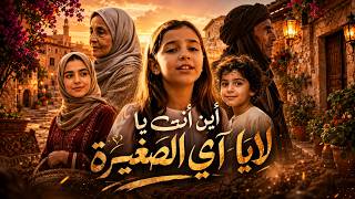 Unde esti tinerete 📺  أين أنت يا لايا آي الصغيرة