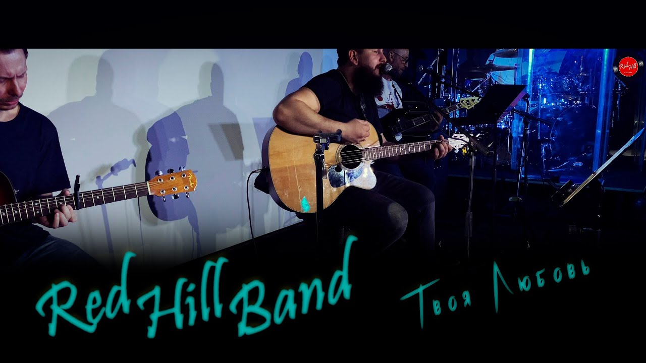 Red Hill Band - Твоя Любовь. Прославление.