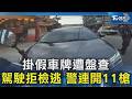 掛假車牌遭盤查 駕駛拒檢逃 警連開11槍｜TVBS新聞 @TVBSNEWS02