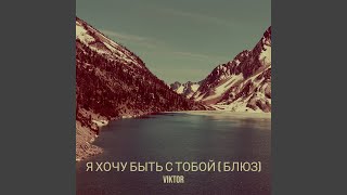 Я хочу быть с тобой ( блюз) - Viktor