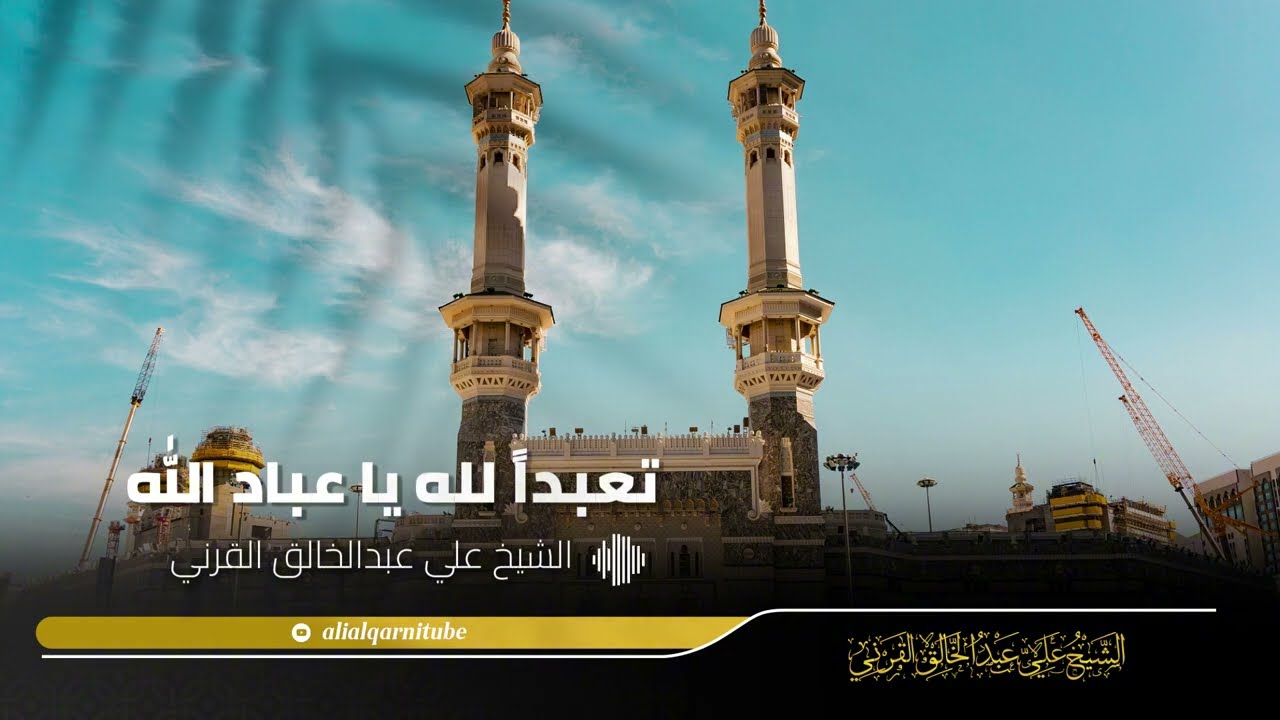 تعبداً لله يا عباد الله | فصيح الحجاز