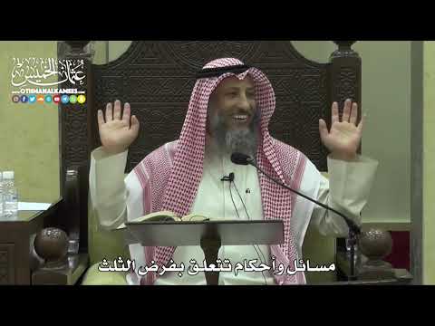 1786 - مسائل وأحكام تتعلق بفرض الثلث - عثمان الخميس