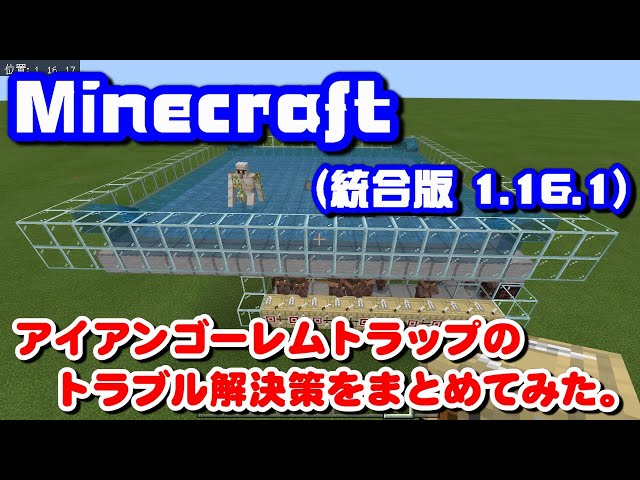 マインクラフト 14 統合版1 16アプデ対応 アイアンゴーレムが湧かない方必見 アイアンゴーレムトラップのトラブル解決策 修正版 Minecraft 統合版 1 16 1 ゆっくり実況 Youtube