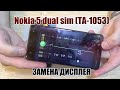 Nokia 5 Dual Sim (TA-1053) замена дисплейного модуля !!!