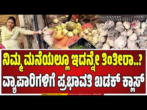 Savadatti Yellamma Temple Raid :ಟಾಯ್ಲೆಟ್ ಮೇಲೆ ತರಕಾರಿ ಇಟ್ಟಿದ್ದೀರಿ, ನಿಮ್ಮ ಮನ್ಯಾಗ ಇದನ್ನೇ ತಿಂತೀರಿ..?
