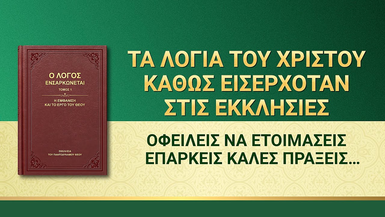 Ομιλία του Θεού | «Οφείλεις να ετοιμάσεις επαρκείς καλές πράξεις για τον προορισμό σου»