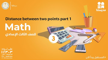 Math | الصف الثالث الإعدادي | Distance between two points part 1