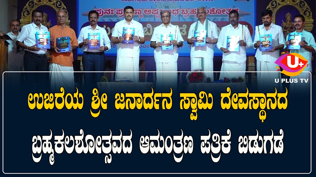 ಉಜಿರೆಯ ಶ್ರೀ ಜನಾರ್ದನ ಸ್ವಾಮಿ ದೇವಸ್ಥಾನದ ಬ್ರಹ್ಮಕಲಶೋತ್ಸವದ ಆಮಂತ್ರಣ ಪತ್ರಿಕೆ ಬಿಡುಗಡೆ| U PLUS TV