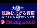 【斎藤一人さん】「大基本　波動を上げる習慣」知らないと損です！これが一人さんの教えの大基本。