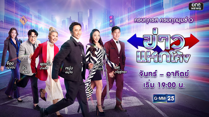 🔴 Live ข่าวแหกโค้ง | วันที่ 25 มิถุนายน 2568 | GMM25