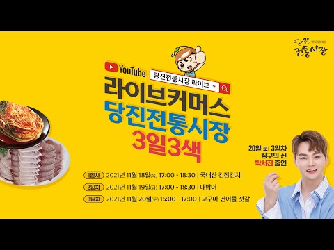 당진전통시장라이브커머스 3일 3색 당진전통시장 3일차