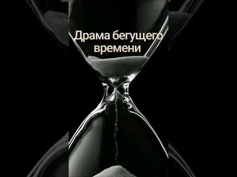 Драма бегущего времени
