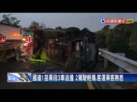 國道1苗栗段3車追撞 2駕駛輕傷.客運乘客無恙－民視新聞