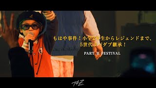 もはや事件！小学2年生からレジェンドまで、5世代ラバダブ継承！パーツーフェス at.品川プリンスホテルclub eX