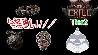 【POE2】 お願い神タマ！！ワイにお恵みをおおおおお！！ティア２ 【頬白凪】