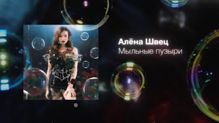 Video thumbnail of "алёна швец. - МЫЛЬНЫЕ ПУЗЫРИ"