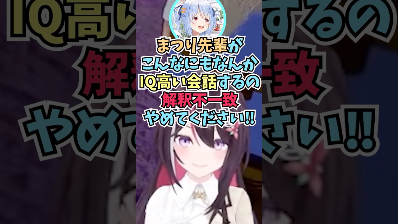 博識なまつりちゃんは解釈不一致だと言って本人か疑うぺこらに笑ってしまうあずちゃん #shorts  #ホロライブ #切り抜き #vtuber #兎田ぺこら #azki #夏色まつり #ホロ切り抜き