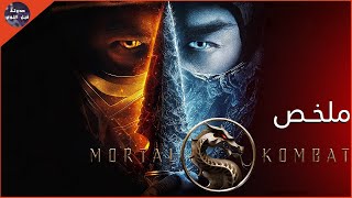 حرب المورتال كومبات - ملخص فيلم Mortal Kombat