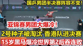 亞錦賽大爆冷！2號種子2:3被淘汰，男團決賽席位出爐，靜候國乒和日乒勝者。15歲乒壇天才神奇消散：爆冷世界第2後吞連敗 跨級打成年賽被針對。#乒乓球 #tabletennis #桌球