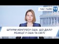 Час-Тайм. Штурм Конгресу США. Що далі? Реакції у США та світі