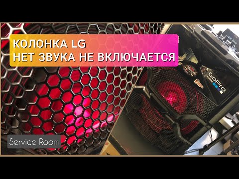 Музыкальный центр Mini LG OM6540 не включается нет звука после залития .Ремонт после СЦ