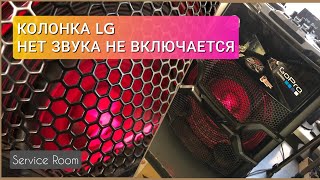 картинка: Музыкальный центр Mini LG OM6540 не включается нет звука после залития .Ремонт после СЦ