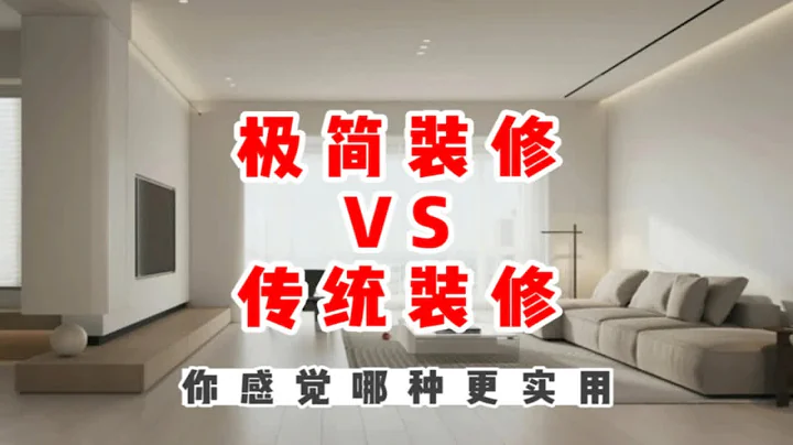 極簡裝修對比傳統裝修，結果一目了然 - 天天要聞