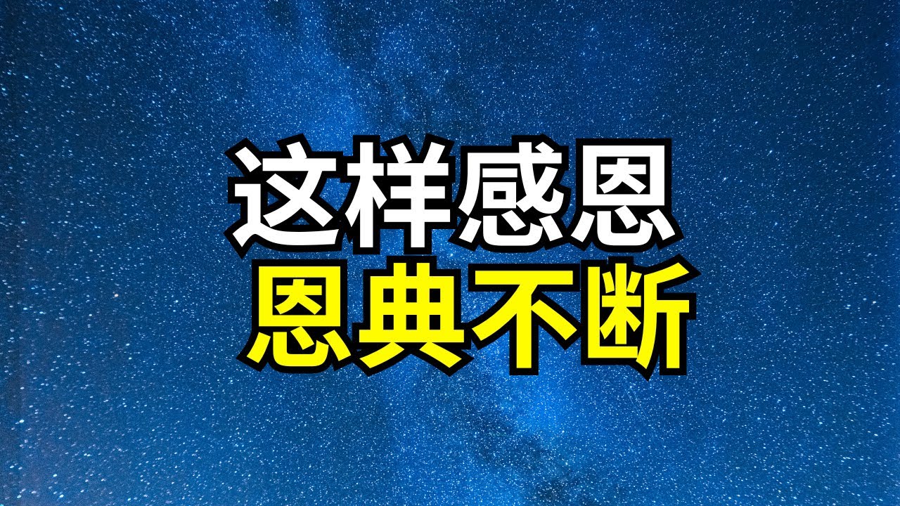 你这样感谢神，恩典会持续