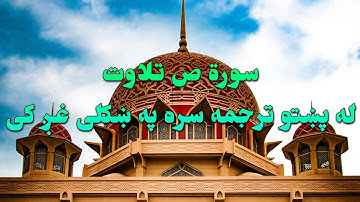 SURAH SAD-38-QURAN KAREEM BEAUTIFULL PASHTO VOICE TRANSLATION.سورة ص تلاوت له پښتو ترجمه سره
