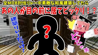 全MOB討伐リレー中に素敵な和風建築してたらあの人が目の前に！？ｗ【マイクラ/おおはらMEN/ドズル社/切り抜き】