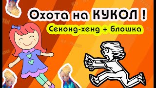 Охота на кукол! Секонд-хенд+блошка!