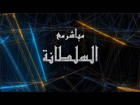 شكراً للارنبة مع السلطانة في خلط الأنساب و استبراء الرحم مع الاستاذ محمد صالح