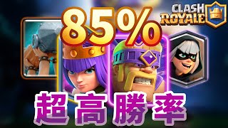 【天梯#3卡組🌟】打皇家巨人還沒輸過？最強進化野蠻人卡組！｜ClashRoyale皇室戰爭