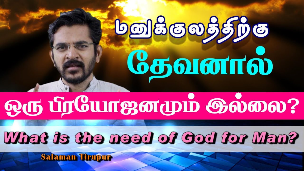 எந்த தேவன் சரியானவர்? /மனுக்குலத்திற்குத் தேவனால் என்ன பிரயோஜனம்? / Which God do we need? / சாலமன்