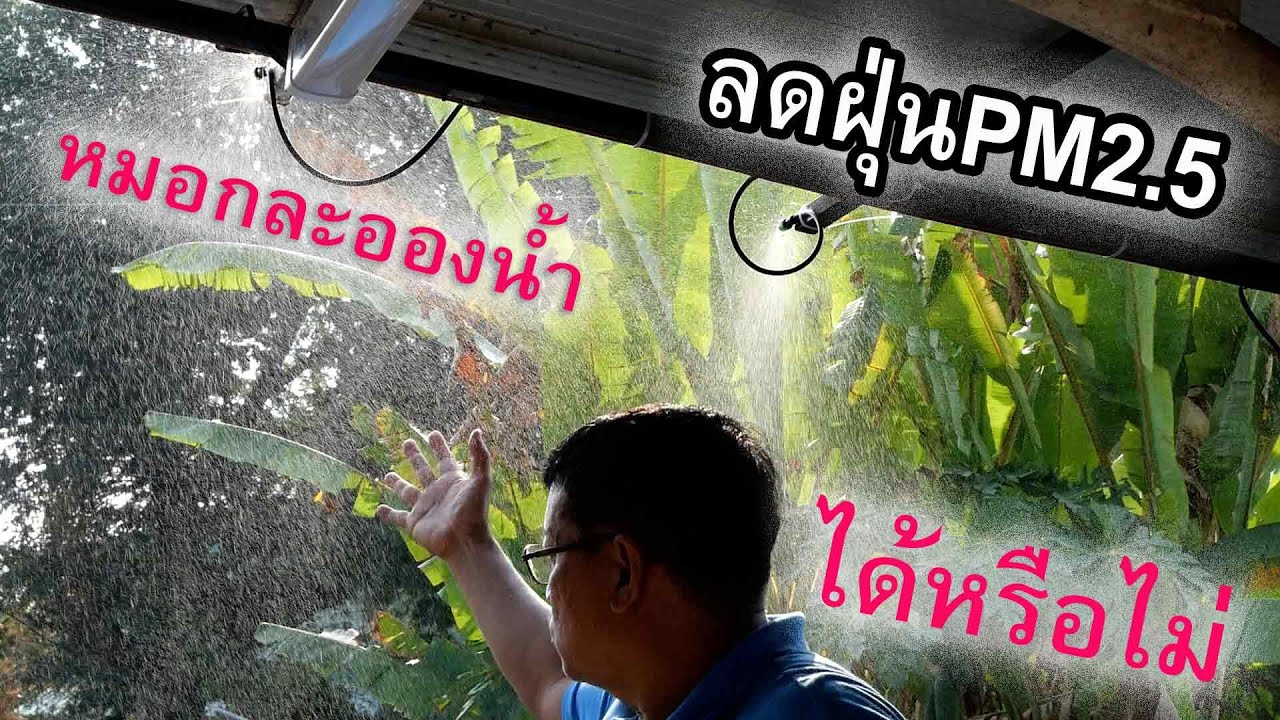 หมอกละอองน้ำลดฝุ่น PM2.5 ได้หรือไม่