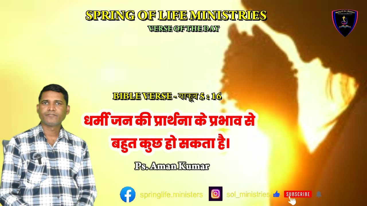 BIBLE VERSE - याकूब 5 : 16 | Ps. Aman Kumar |  Spring Of Life Ministries, jamshedpur
